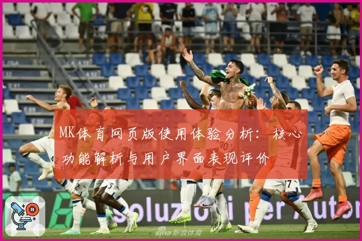 MK体育网页版使用体验分析：核心功能解析与用户界面表现评价