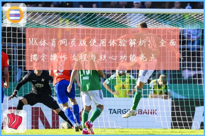 MK体育网页版使用体验解析：全面揭示操作流程与核心功能亮点