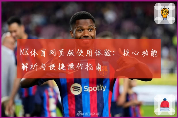 MK体育网页版使用体验：核心功能解析与便捷操作指南